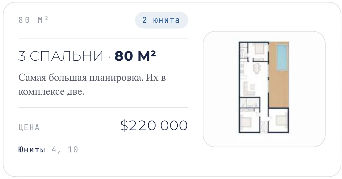 Тип 3 спальни · 80 м² — виллы 4, 10